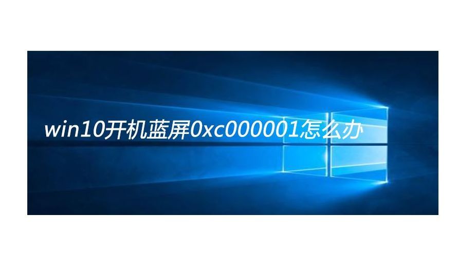 0x0000001蓝屏代码是什么原因？电脑0xc0000001怎么修复