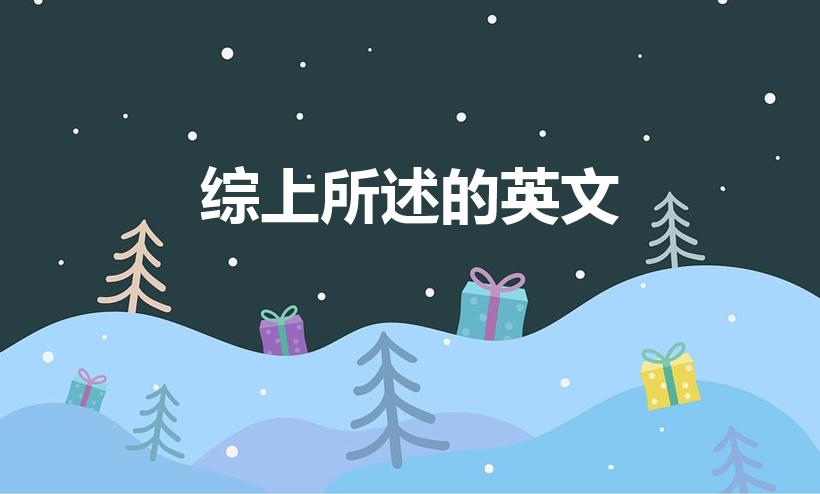 综上所述的英文是什么(翻译成英语怎么说)