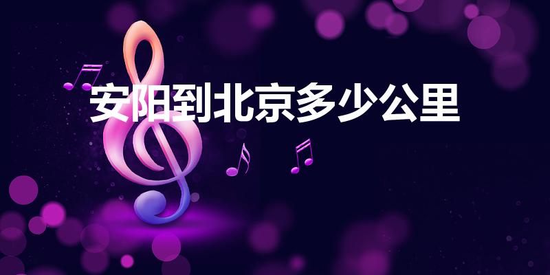 安阳到北京多少公里（安阳离北京多少公里）