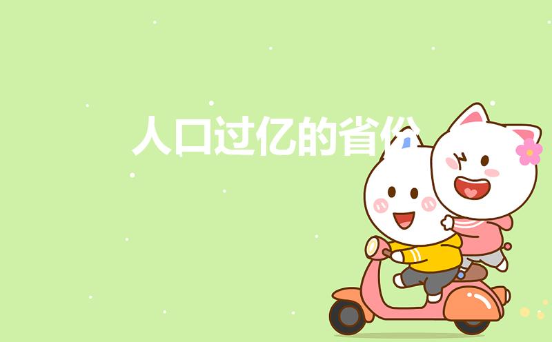 人口过亿的省份（中国超过1亿人口的省是哪些）