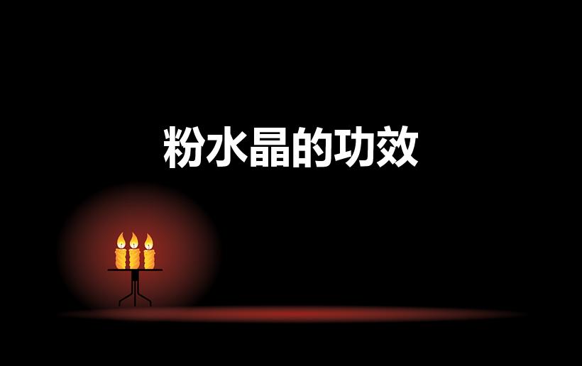 粉水晶的功效（粉水晶有什么好处）