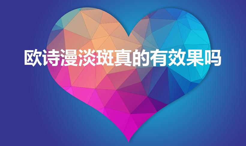 欧诗漫淡斑真的有效果吗（欧诗漫珍珠白淡斑效果怎么样）