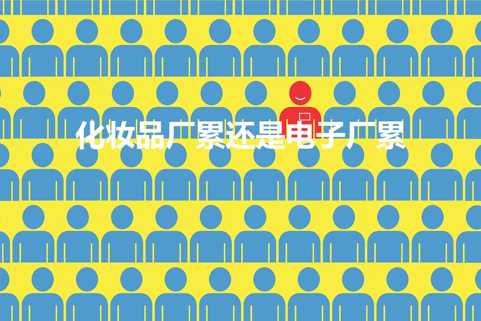 化妆品厂累还是电子厂累（化妆品电商仓库累还是电子厂累）