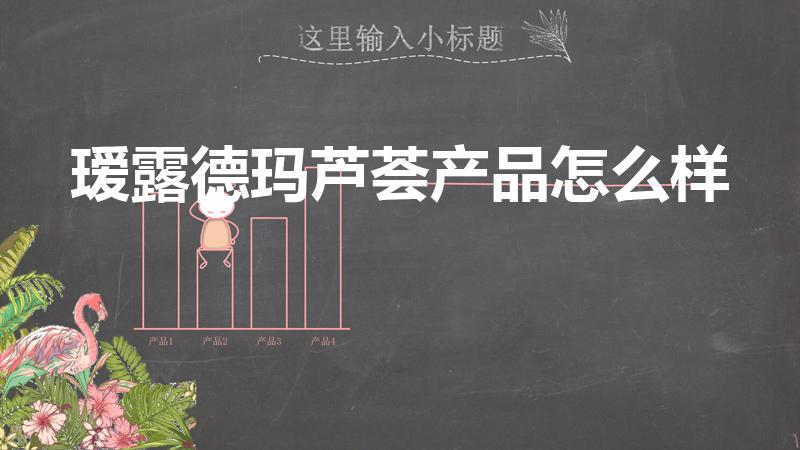 瑷露德玛芦荟产品怎么样（瑷露德玛芦荟鲜汁凝胶怎么样）