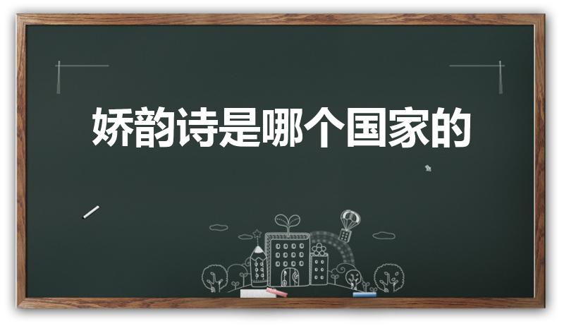 娇韵诗是哪个国家的（娇韵诗是哪个国家的品牌）