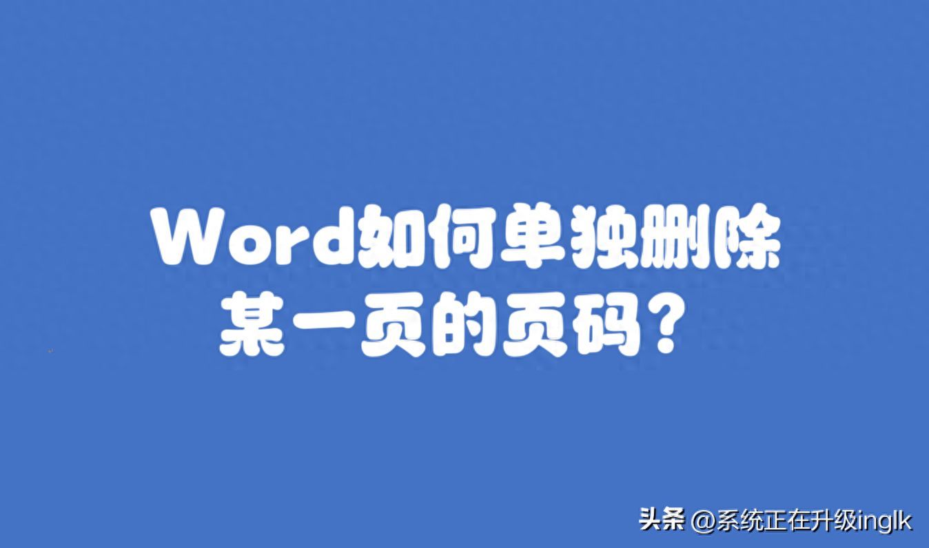 文档中页码怎么删除？有几页不需要的页码怎么删