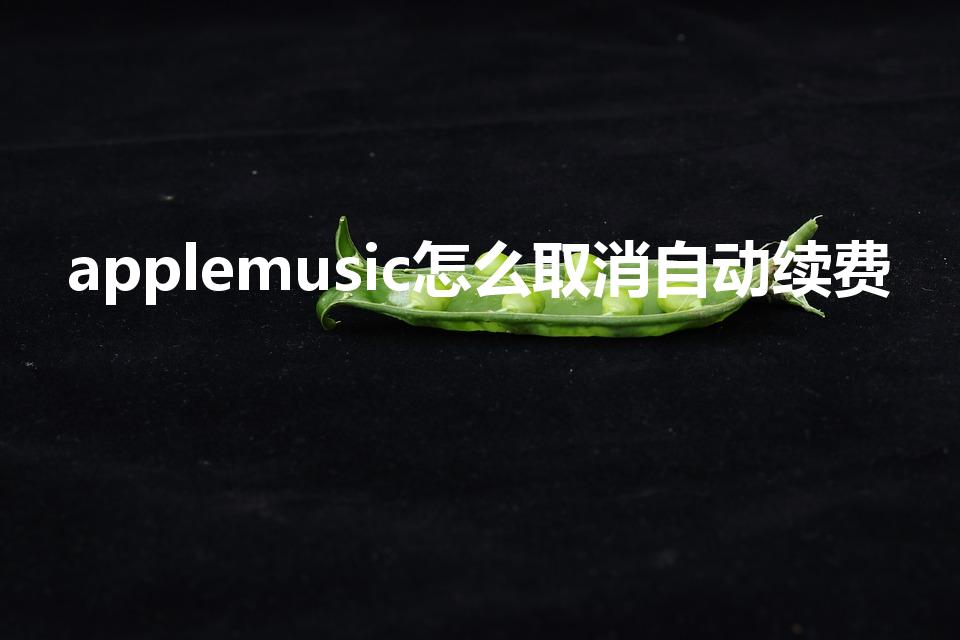 applemusic怎么取消自动续费