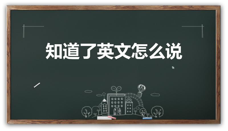 知道了英文怎么说（英语“知道了”怎么说）