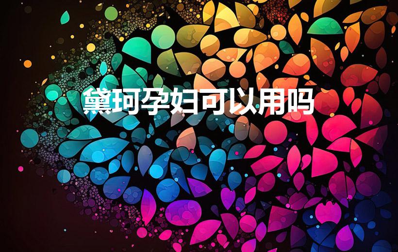 黛珂孕妇可以用吗（日本黛珂防晒适合孕妇用吗）