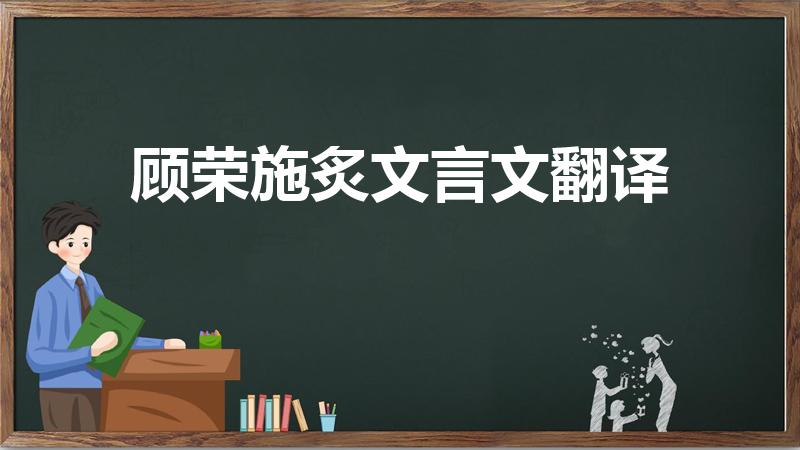 顾荣施炙文言文翻译（《顾荣施炙》的全文翻译）