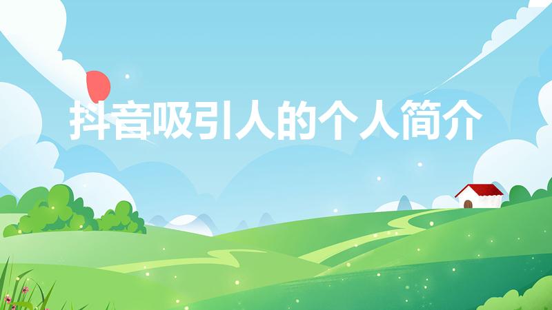 抖音吸引人的个人简介（抖音个人简介怎么写吸引粉丝）