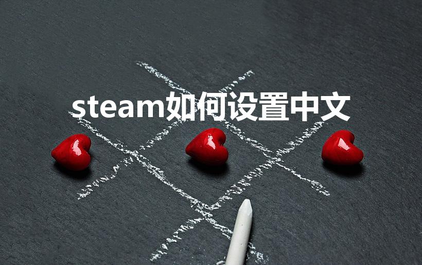 steam如何设置中文（steam中文设置教程）