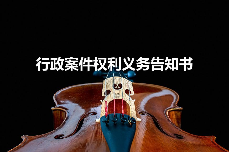 行政案件权利义务告知书（行政案件义务告知书是什么意思）