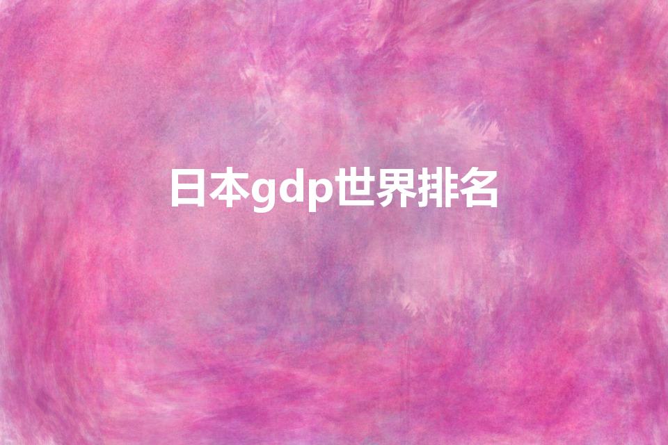 日本gdp世界排名（世界各国经济总量排名）