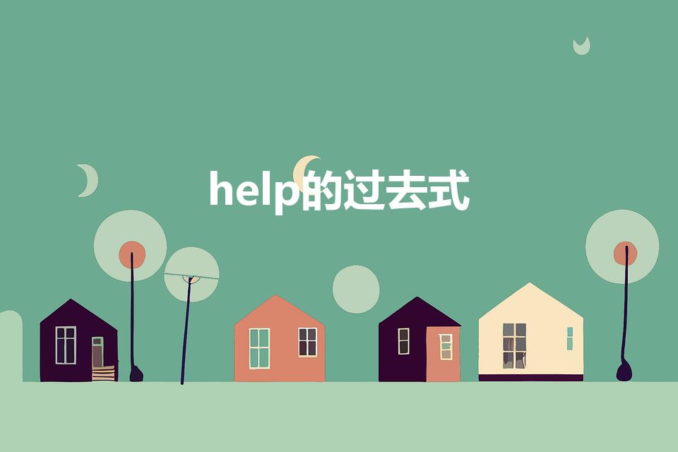 help的过去式（help的过去式将来式）
