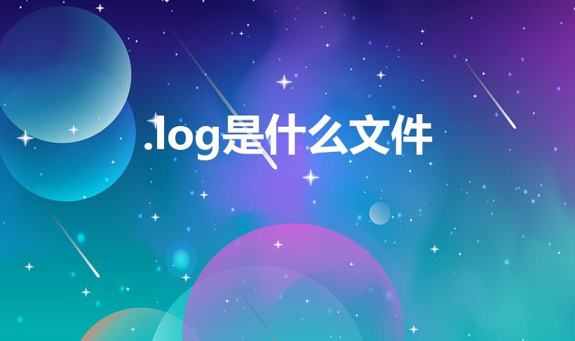 .log是什么文件（log是什么文件）