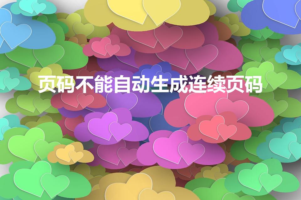 页码不能自动生成连续页码