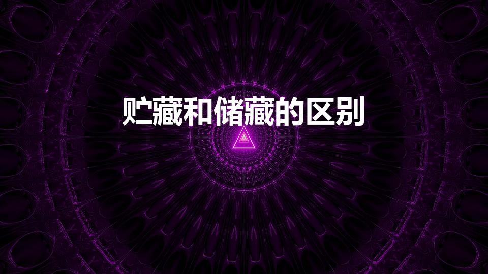 贮藏和储藏的区别（“储藏”和“贮藏”有什么区别）