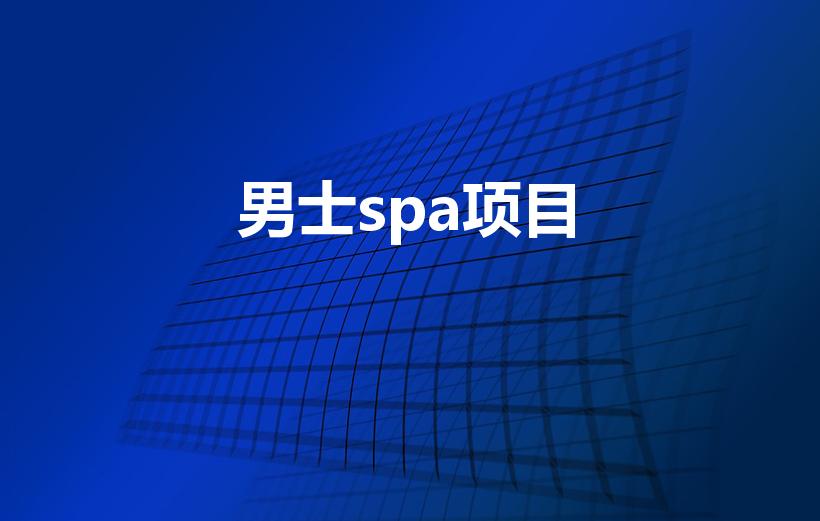 男士spa项目（男士spa都是什么项目）