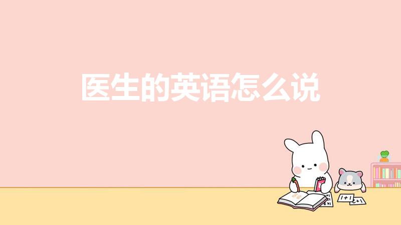 医生的英语怎么说（医生的英文怎么写）