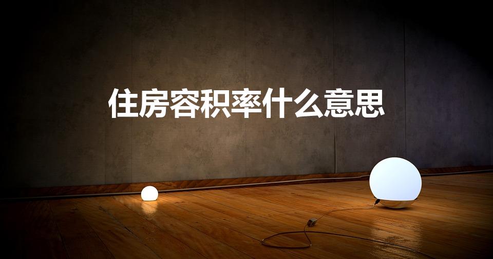 住房容积率什么意思（住宅容积率什么意思）