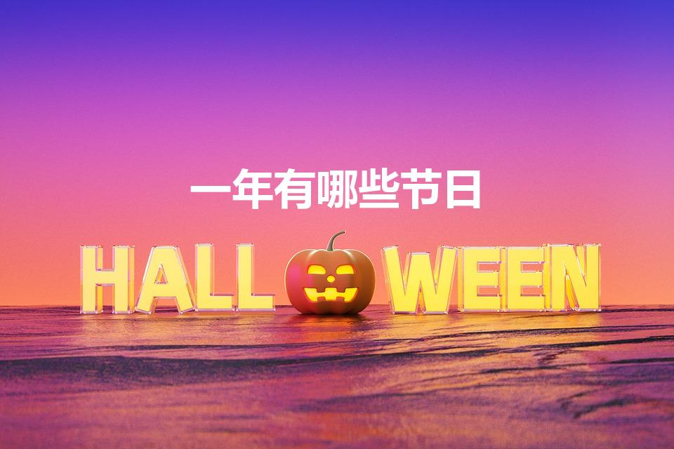 一年有哪些节日（一年有哪些传统节日）