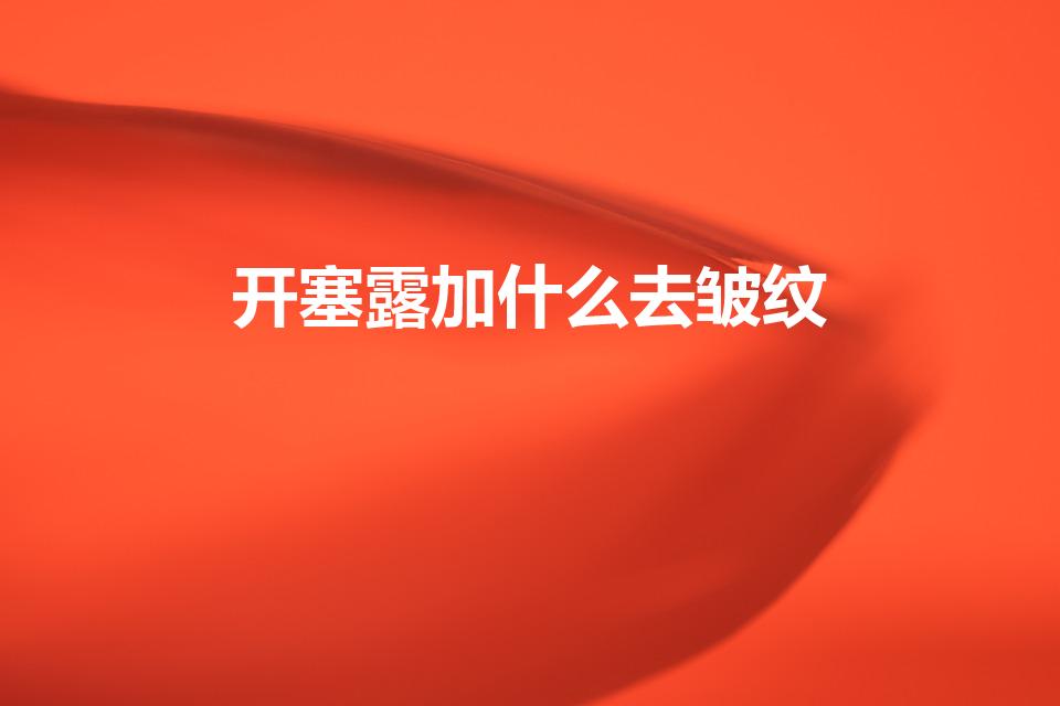 开塞露加什么去皱纹（开塞露怎么去颈纹 去颈纹的方法）