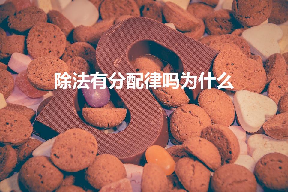 除法有分配律吗为什么（除法为什么没有分配律）
