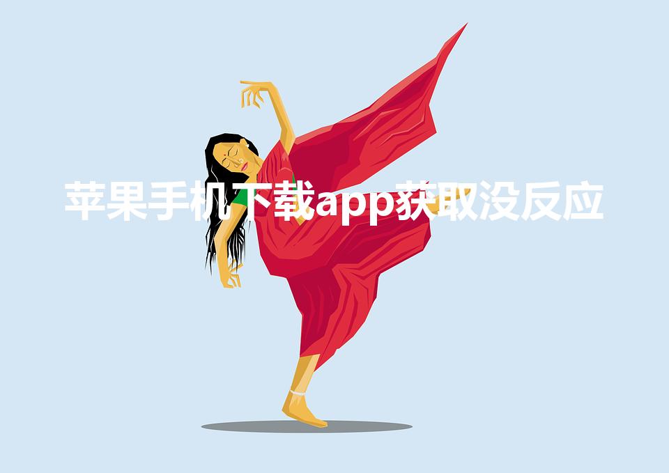 苹果手机下载app获取没反应