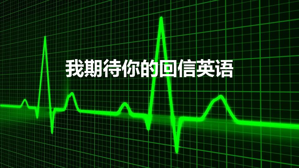 我期待你的回信英语（“期待你的回信”在英文中怎么说）