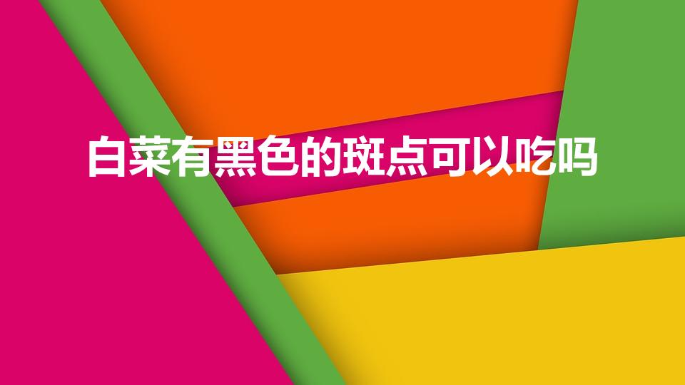 白菜有黑色的斑点可以吃吗（白菜有黑色斑点能吃吗）