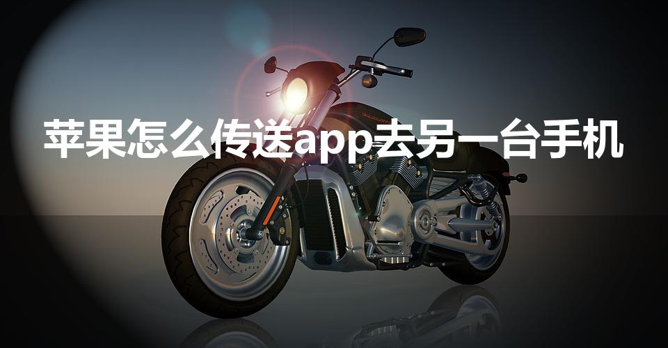 苹果怎么传送app去另一台手机