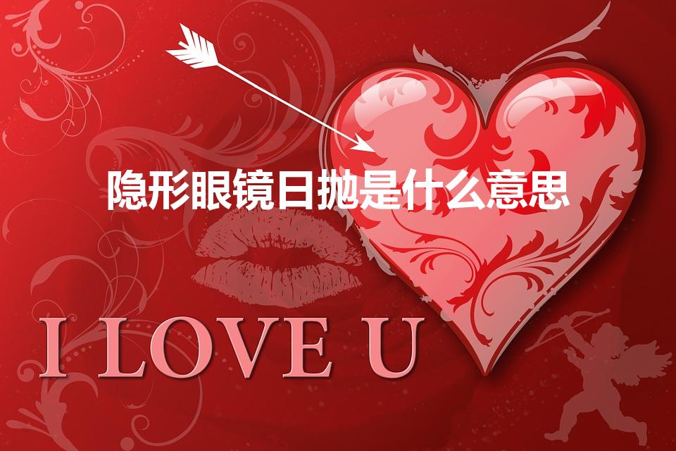 隐形眼镜日抛是什么意思（日抛型是什么意思）