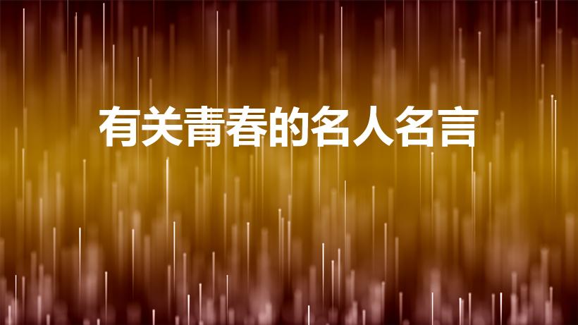 有关青春的名人名言（青春的名人名言）