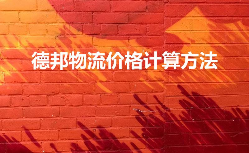 德邦物流价格计算方法（德邦物流是怎么计费的）