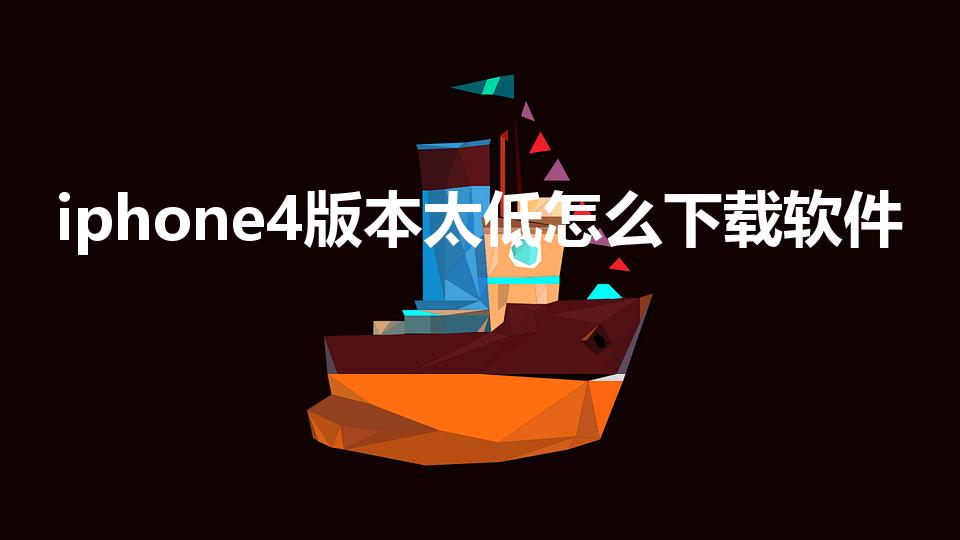iphone4版本太低怎么下载软件
