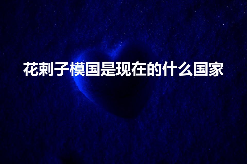 花剌子模国是现在的什么国家（花剌子模是现在的哪些国家）