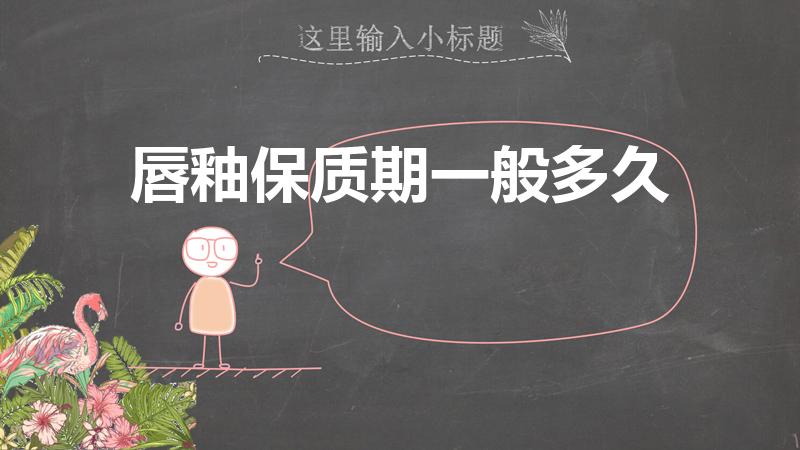 唇釉保质期一般多久（唇釉可以用多久）
