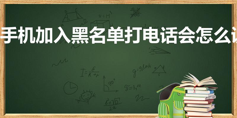 手机加入黑名单打电话会怎么说