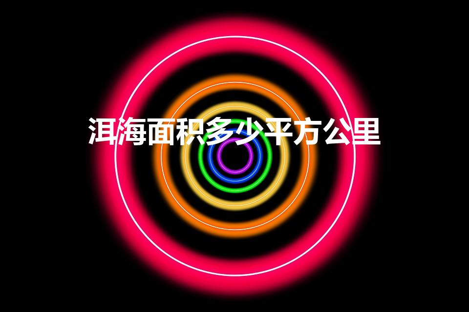 洱海面积多少平方公里（洱海面积多大）