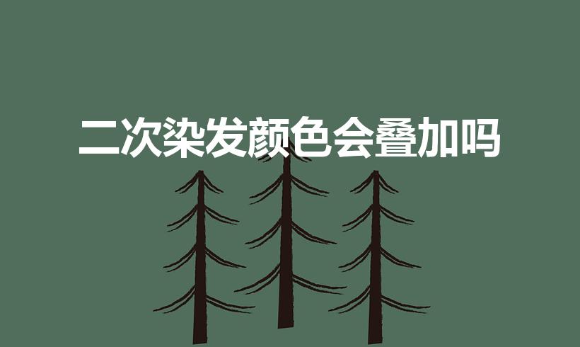 二次染发颜色会叠加吗（头发可以再染第二次相同颜色吗）