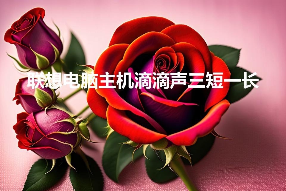 联想电脑主机滴滴声三短一长