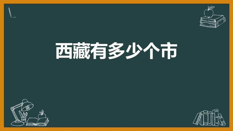 西藏有多少个市（西藏有哪些城市）