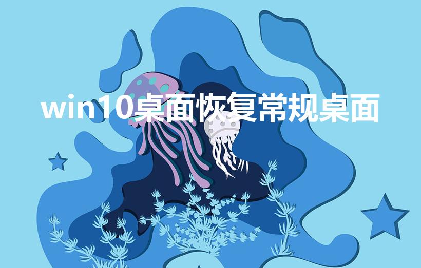 win10桌面恢复常规桌面（w10的桌面怎么回到正常,）