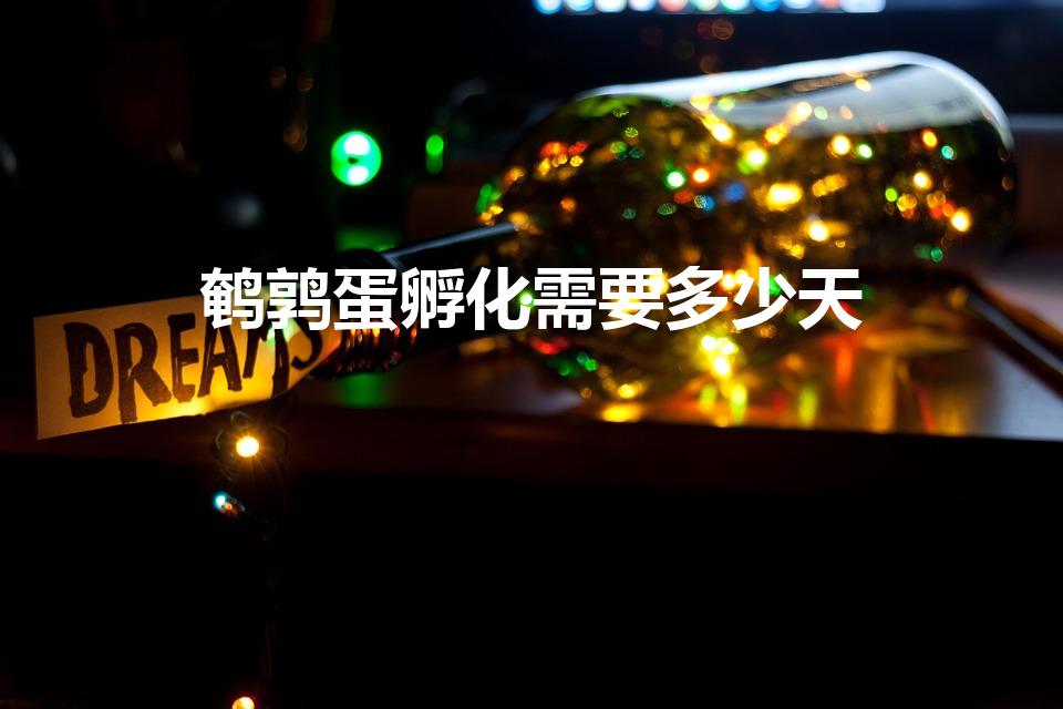 鹌鹑蛋孵化需要多少天（鹌鹑蛋孵化需要几天）