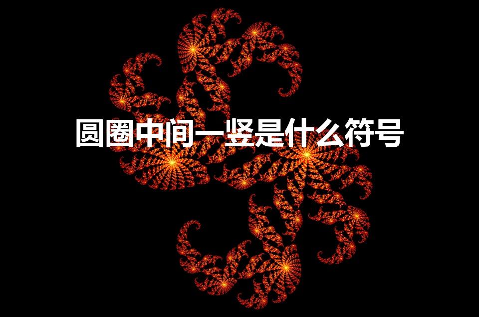 圆圈中间一竖是什么符号（一个圈中间一竖是什么符号）