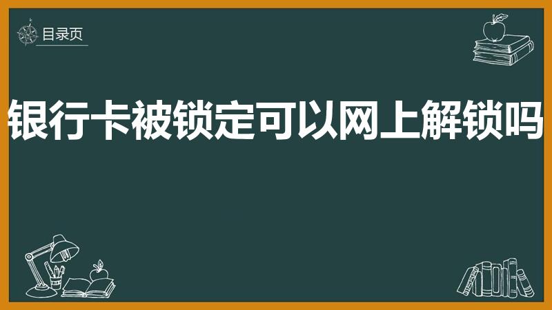 银行卡被锁定可以网上解锁吗（银行卡被锁了能在网上解锁吗）