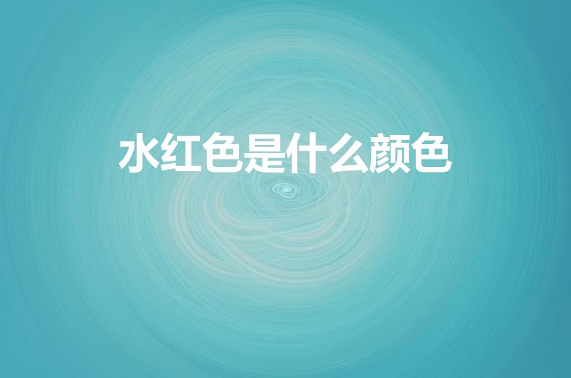 水红色是什么颜色（红色都有什么红 水红色是什么样的颜色）