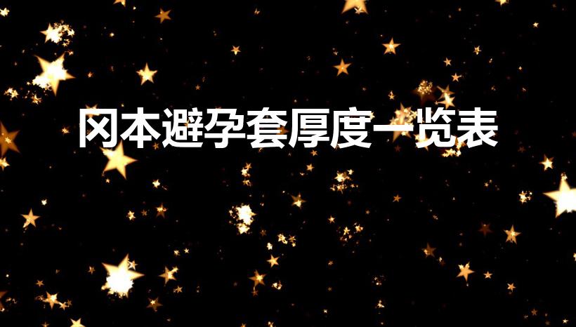冈本避孕套厚度一览表（冈本避孕套厚度对比）