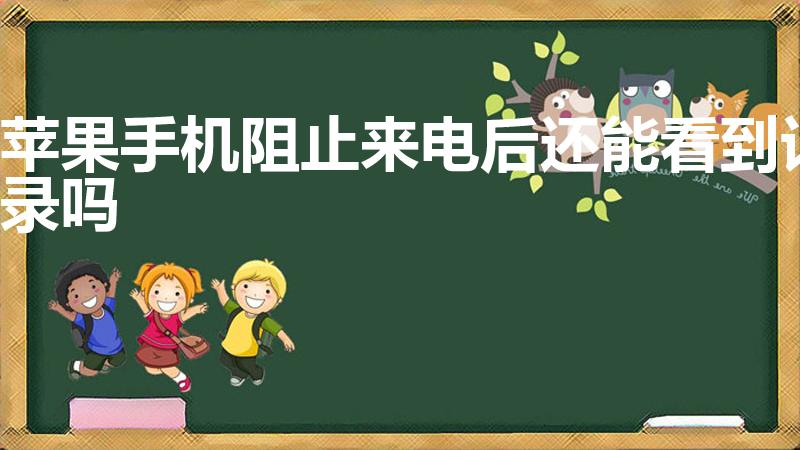苹果手机阻止来电后还能看到记录吗